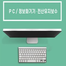 PC.정보화기기/전산유지보수 서비스